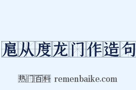 扈从度龙门作造句是什么意思的图片